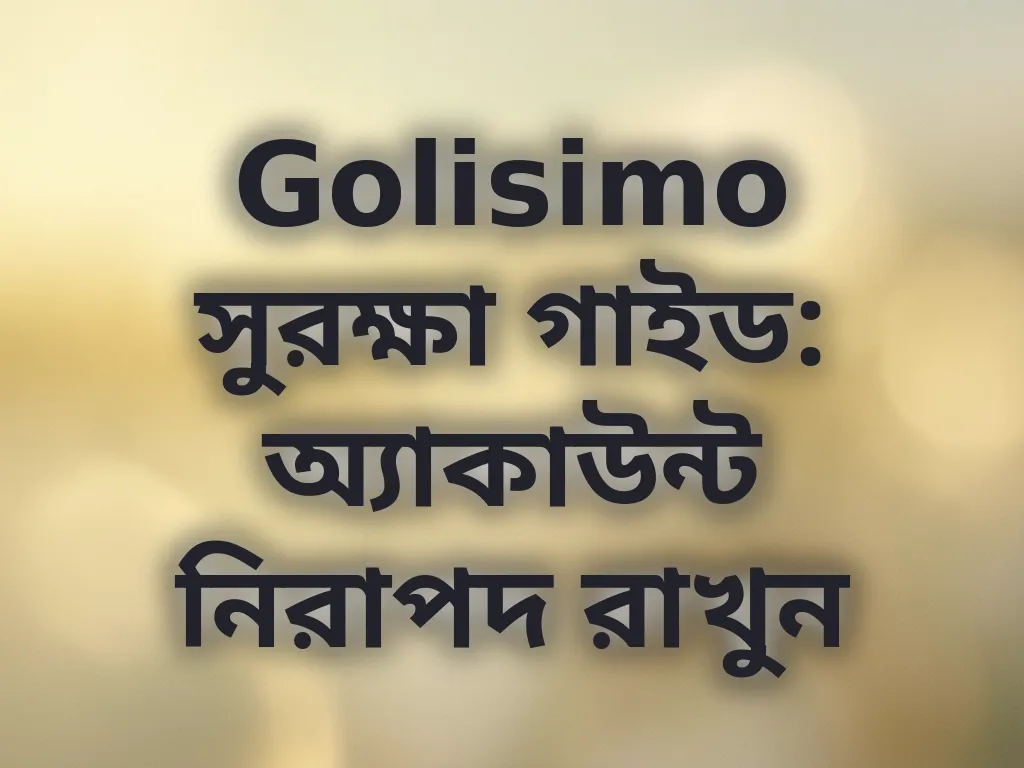 অ্যাকাউন্ট সুরক্ষা টিপস