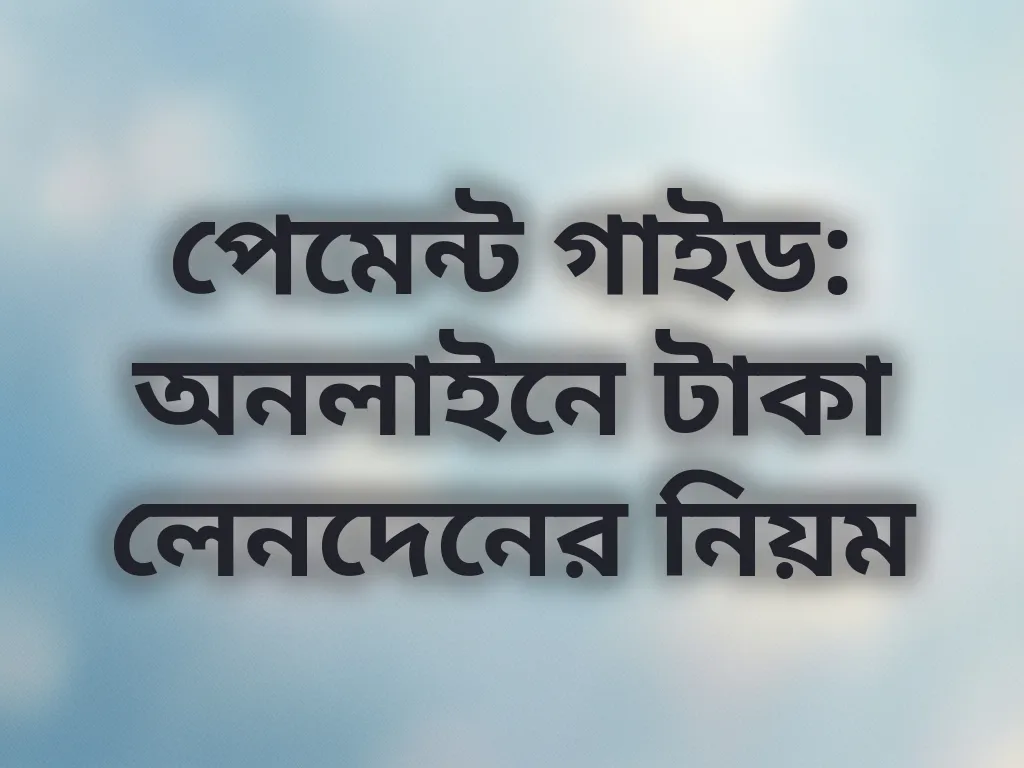 পেমেন্ট মেথড গাইড
